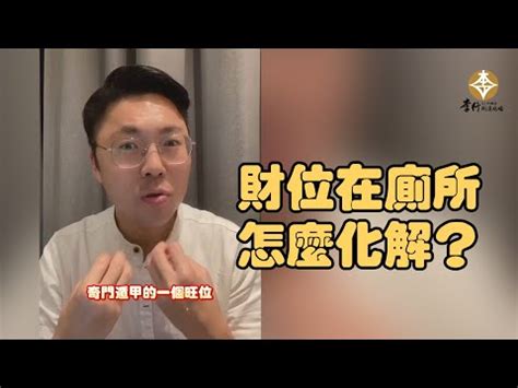 財位 廁所|《陽宅風水學：談財位擺設》財位方位在哪裡？財位禁。